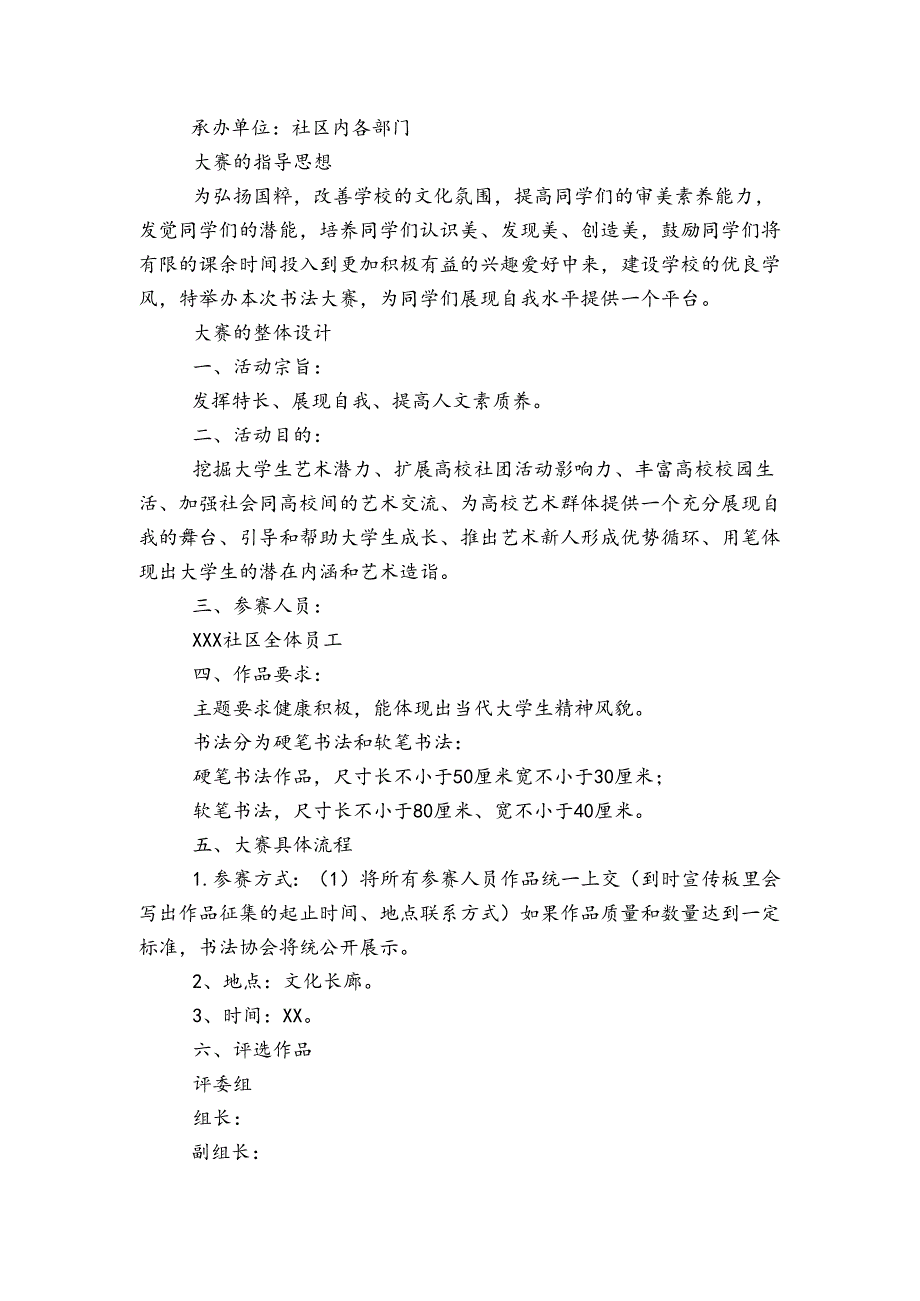 小学硬笔书法比赛方案【六篇】.docx_第2页