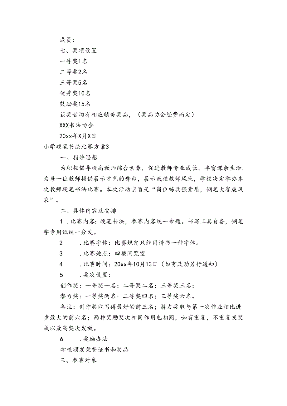 小学硬笔书法比赛方案【六篇】.docx_第3页