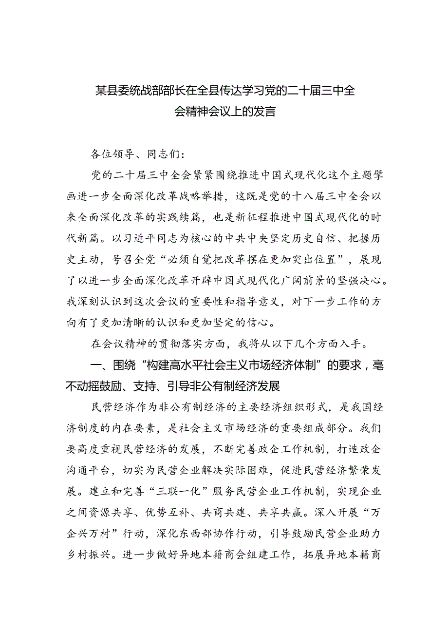 （9篇）某县委统战部部长在全县传达学习党的二十三中全会精神会议上的发言（精选）.docx_第1页