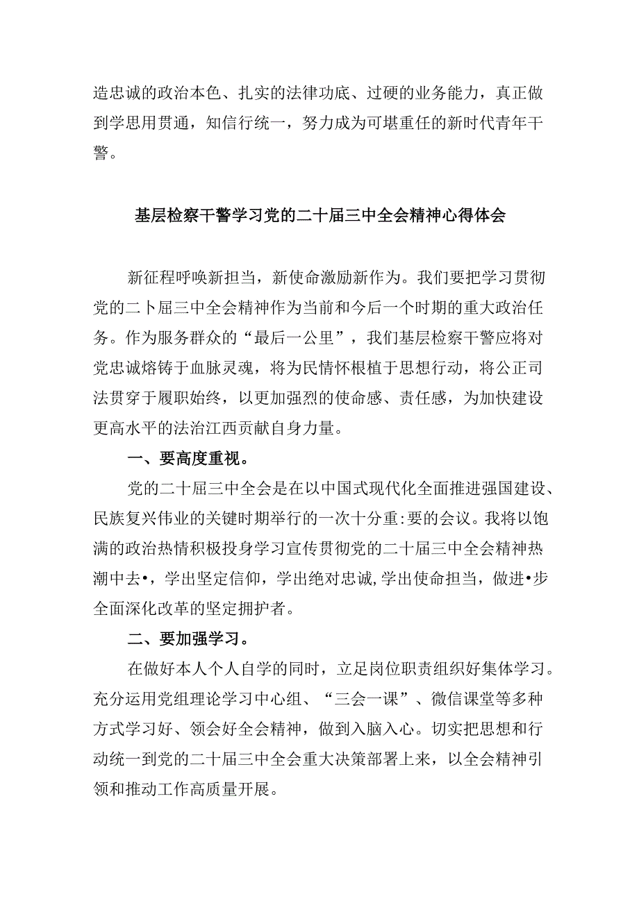 青年检察干警学习贯彻党的二十三中全会精神心得体会8篇（最新版）.docx_第2页