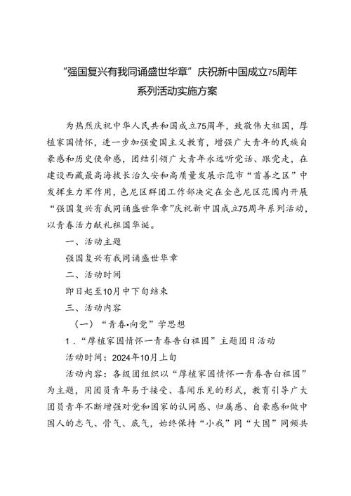 2024年教育局、中小学庆祝新中国成立75周年系列活动实施方案“强国复兴有我同诵盛世华章”.docx