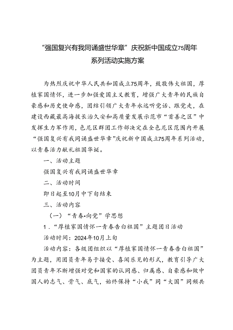 2024年教育局、中小学庆祝新中国成立75周年系列活动实施方案“强国复兴有我同诵盛世华章”.docx_第1页