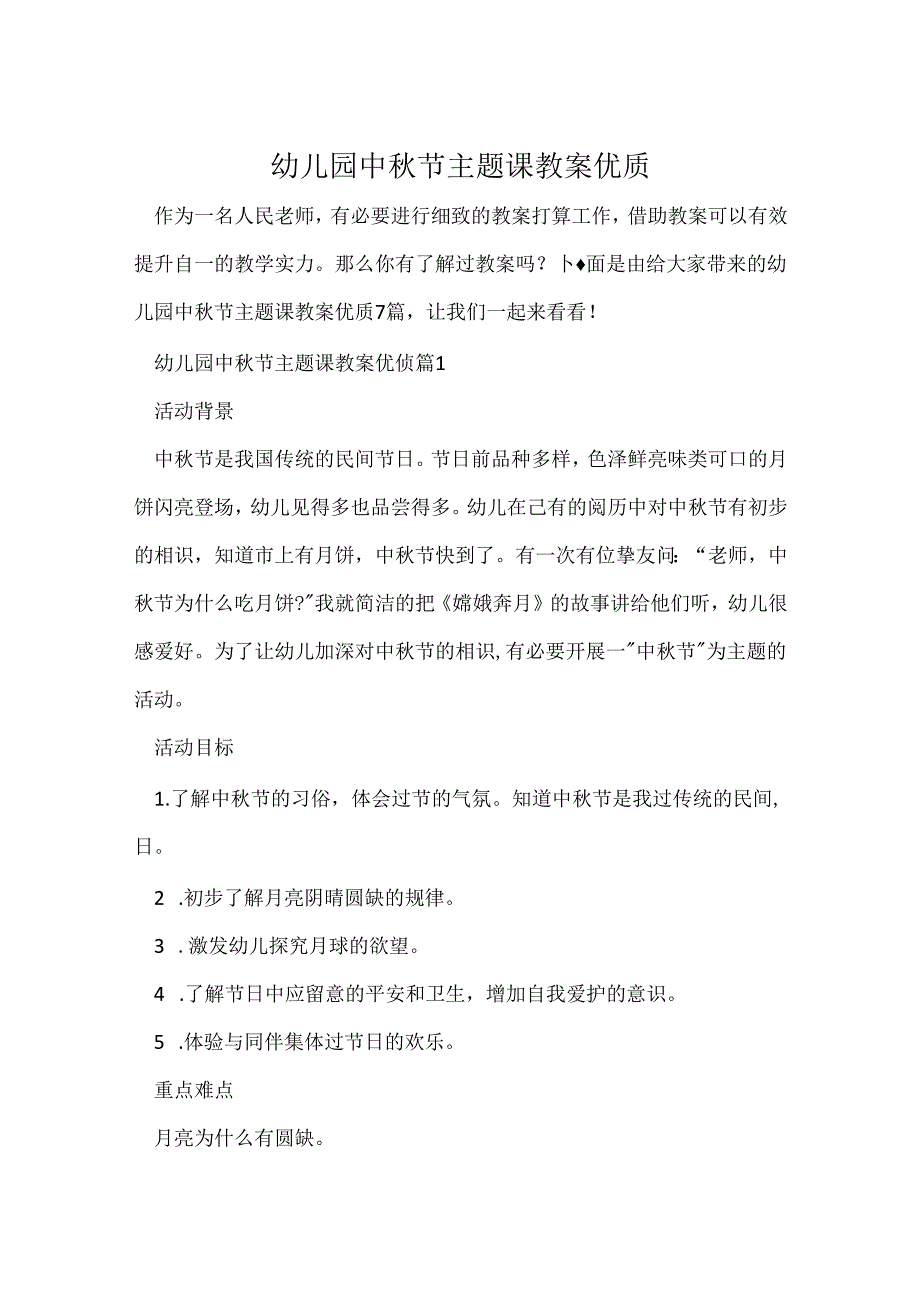 幼儿园中节主题课教案优质.docx_第1页