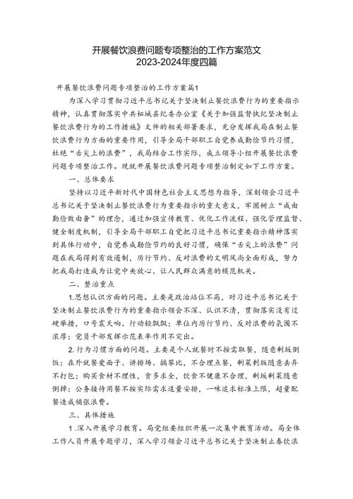 开展餐饮浪费问题专项整治的工作方案范文20232024四篇.docx
