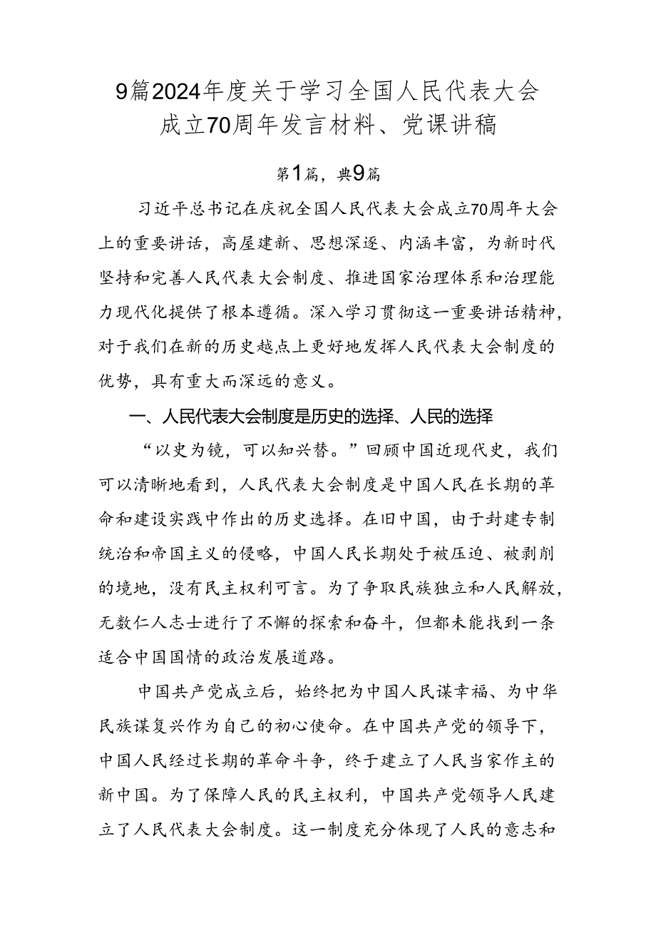 9篇2024关于学习全国人民代表大会成立70周年发言材料、党课讲稿.docx_第1页