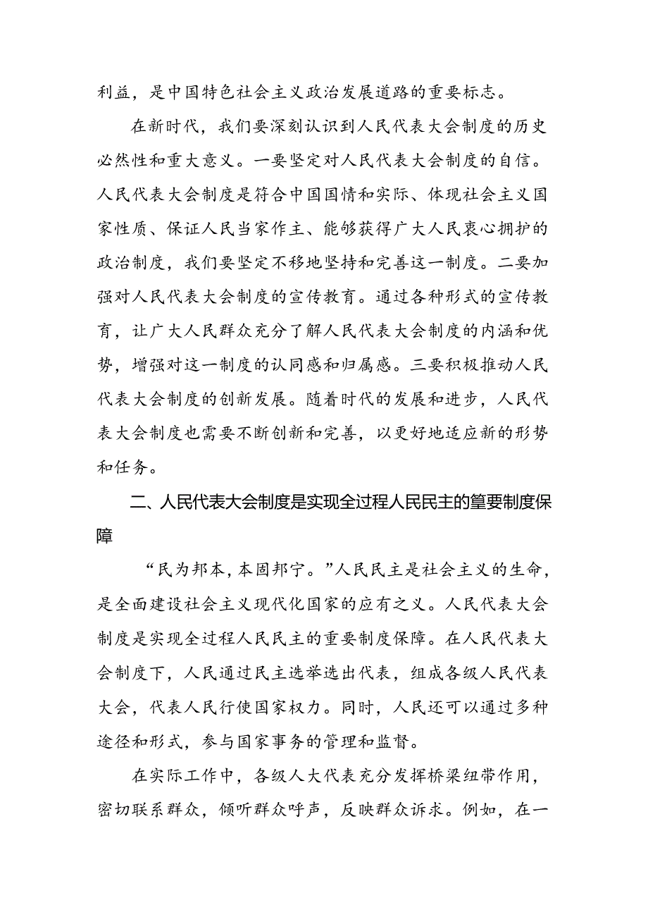 9篇2024关于学习全国人民代表大会成立70周年发言材料、党课讲稿.docx_第2页
