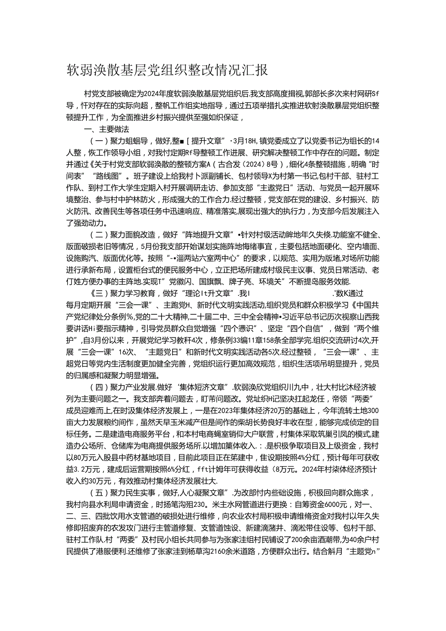 软弱涣散基层党组织整改情况汇报.docx_第1页