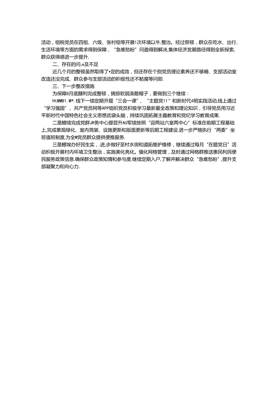 软弱涣散基层党组织整改情况汇报.docx_第2页
