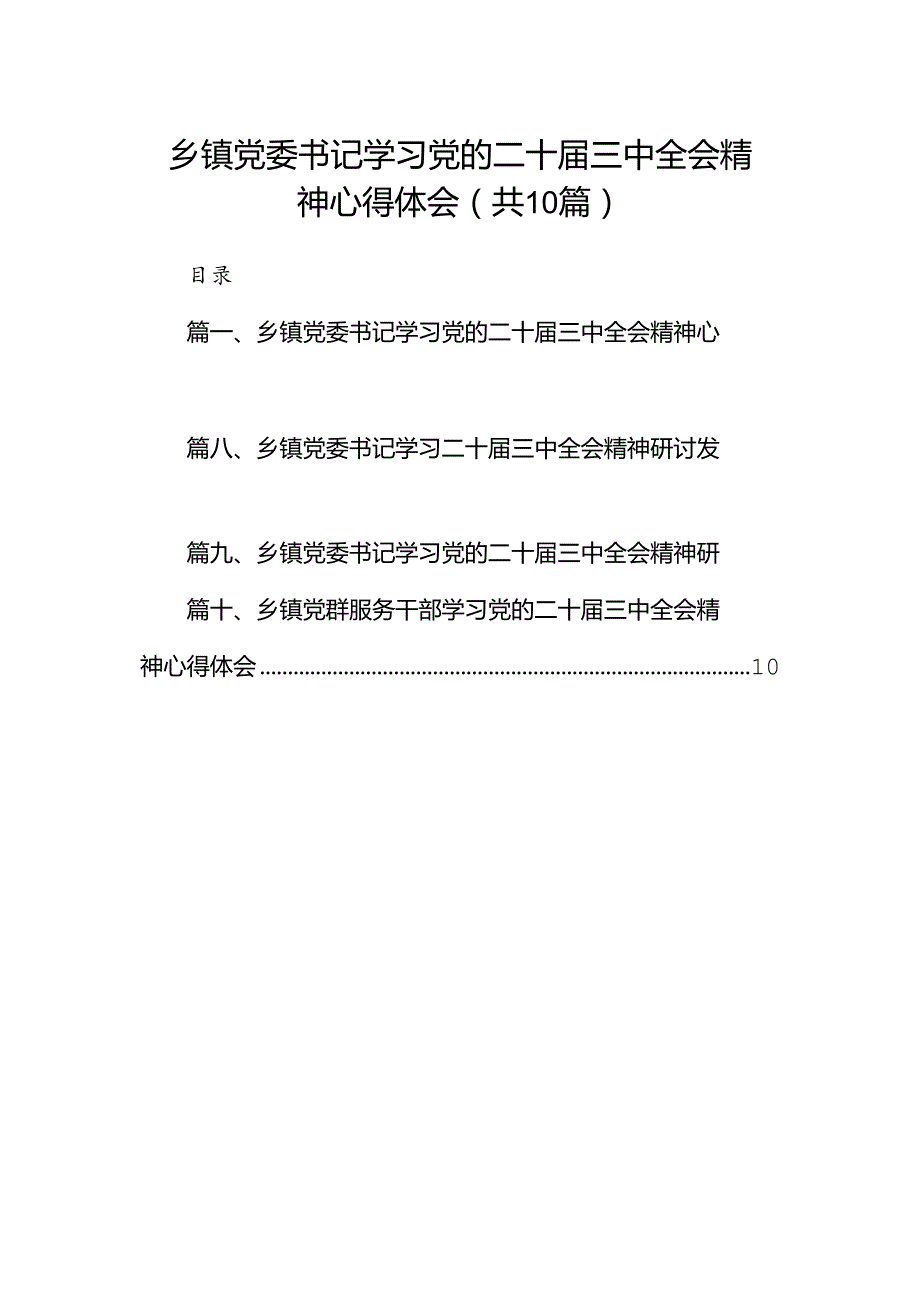 （10篇）乡镇党委书记学习党的二十三中全会精神心得体会（精选）.docx_第1页