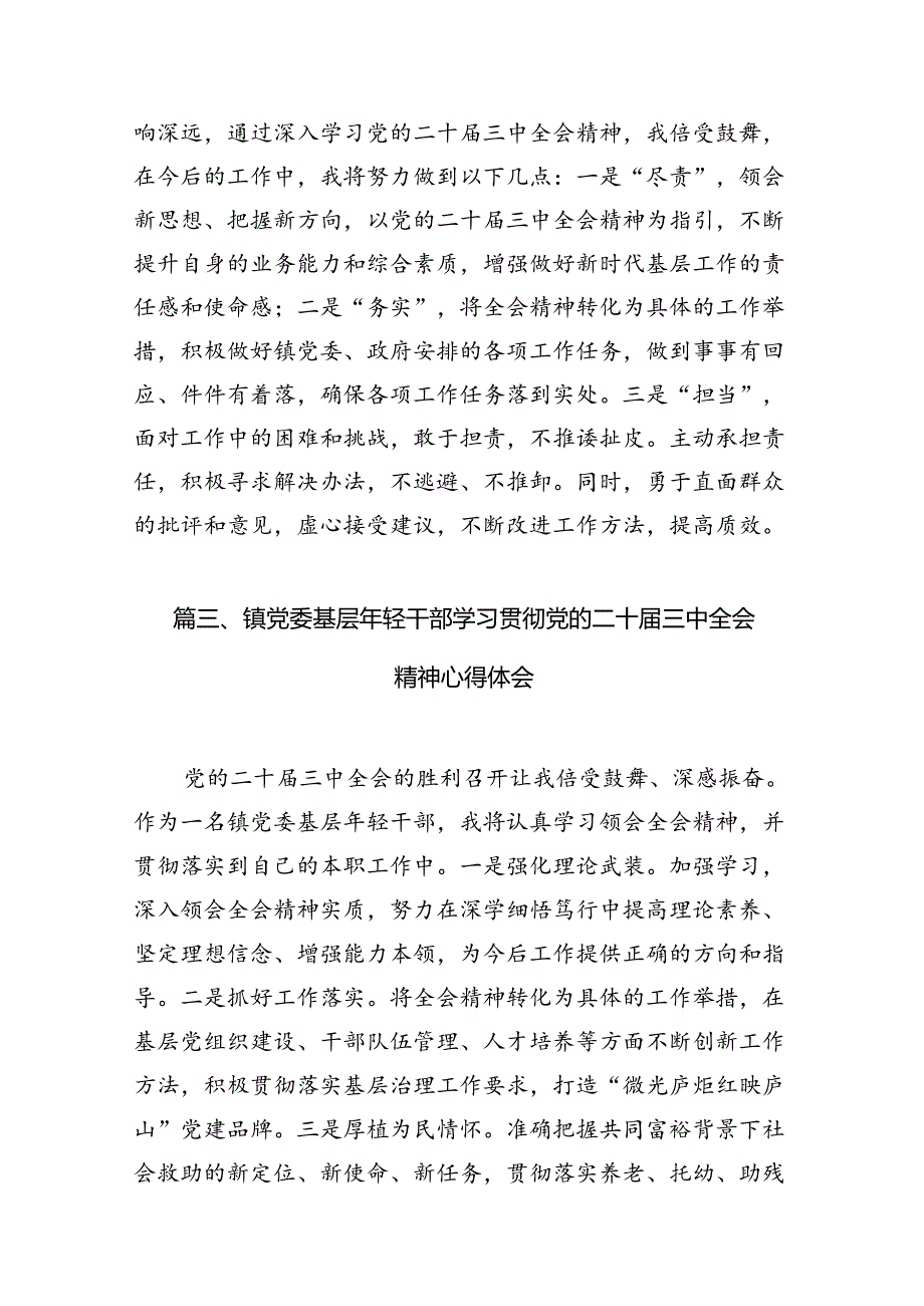 （10篇）乡镇党委书记学习党的二十三中全会精神心得体会（精选）.docx_第3页