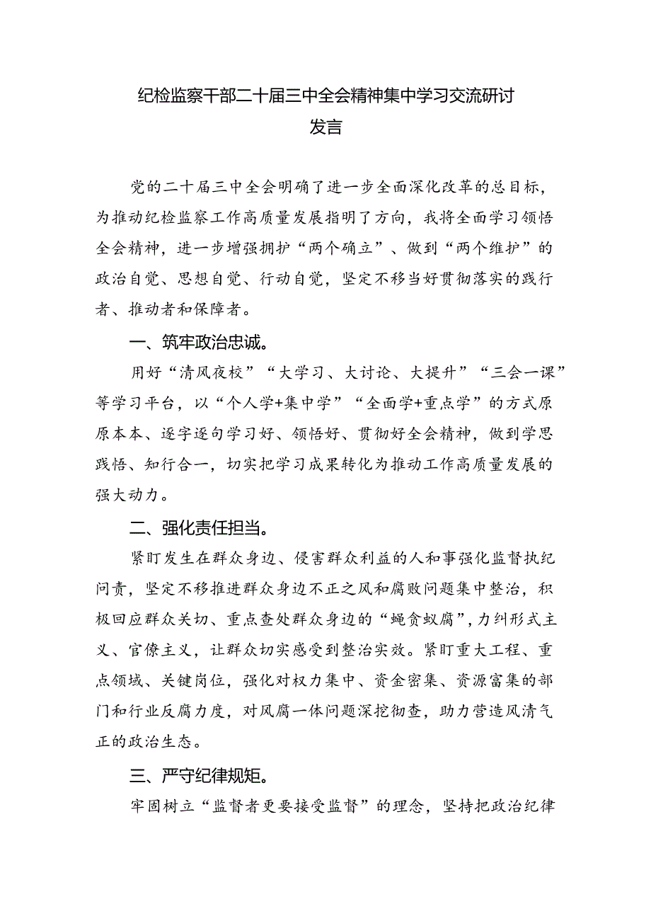 （9篇）县级纪委书记学习二十三中全会心得体会（详细版）.docx_第3页