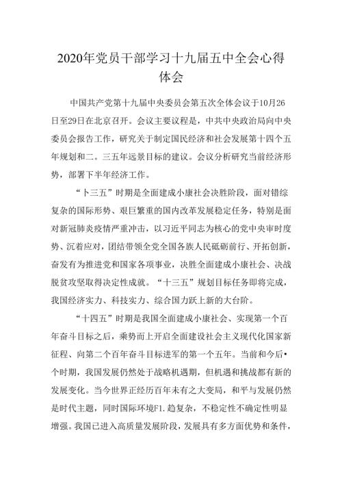 2020年党员干部学习十九五中全会心得体会参考素材(1).docx
