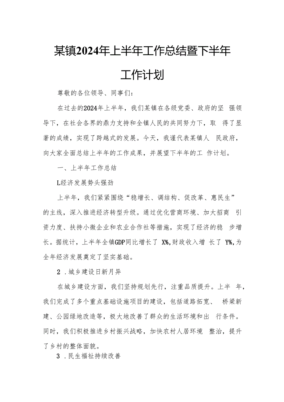 某镇2024年上半年工作总结暨下半年工作计划.docx