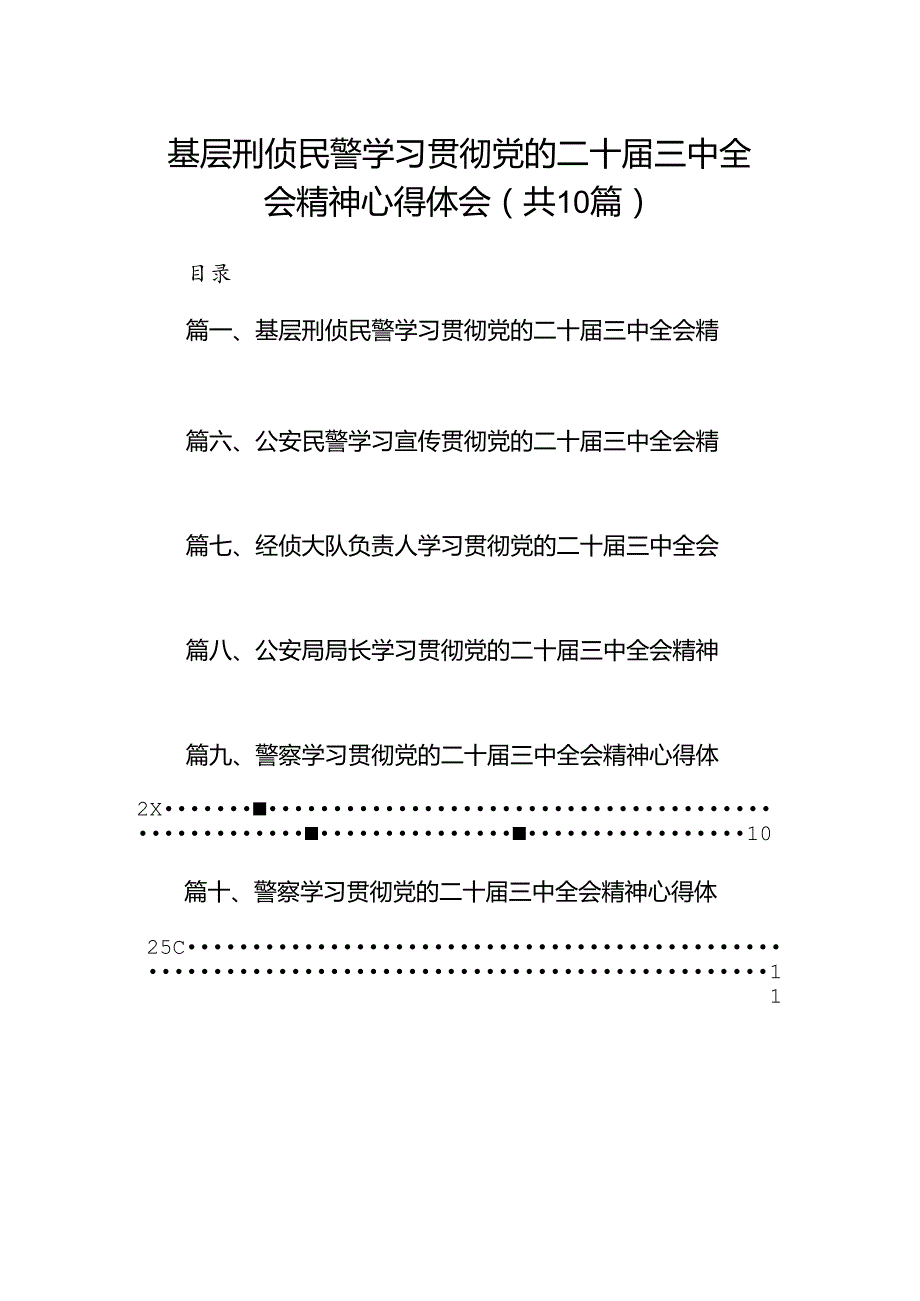 （10篇）基层刑侦民警学习贯彻党的二十三中全会精神心得体会（详细版）.docx_第1页