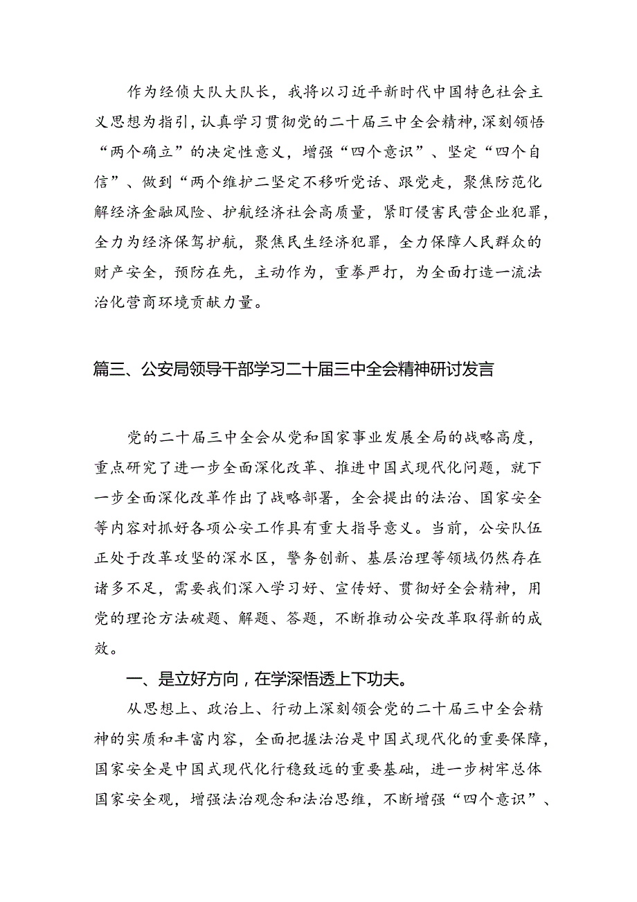 （10篇）基层刑侦民警学习贯彻党的二十三中全会精神心得体会（详细版）.docx_第3页