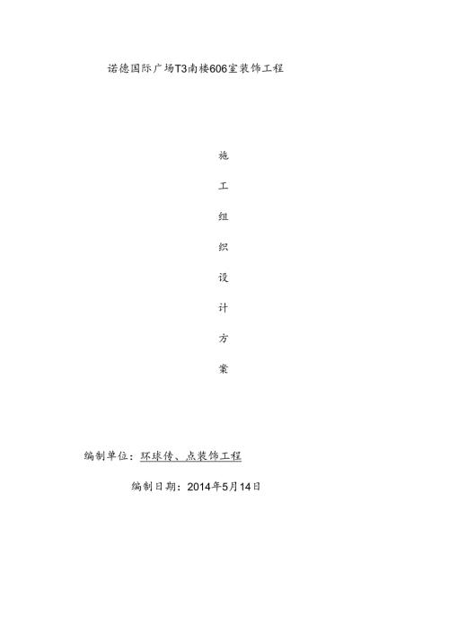 装修施工组织方案设计.docx