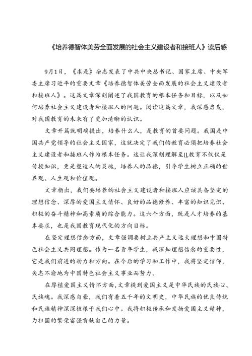 (六篇)《培养德智体美劳全面发展的社会主义建设者和接班人》读后感（最新版）.docx