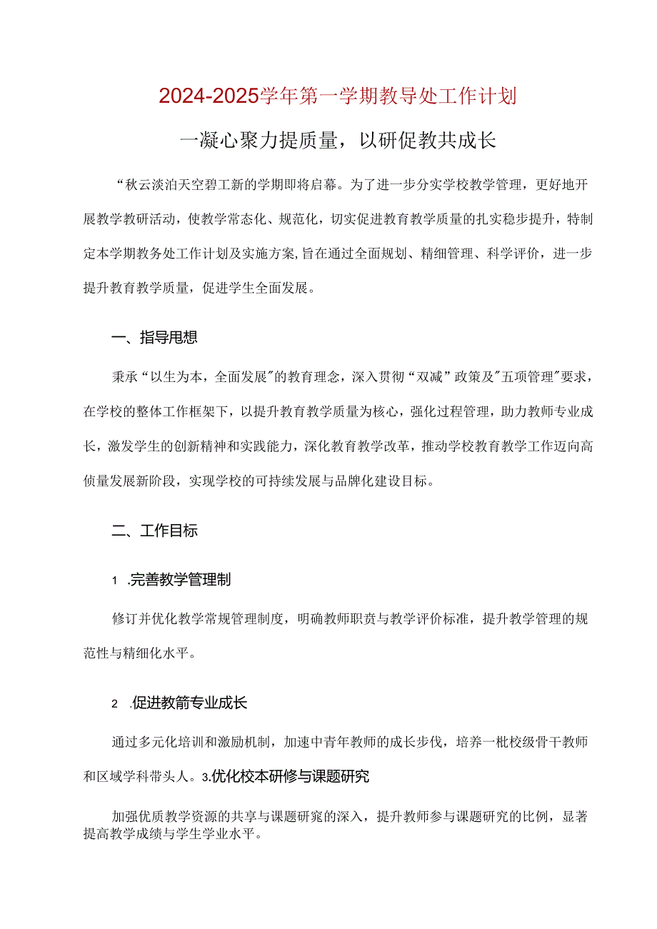20242025第一学期教导处工作计划.docx_第1页