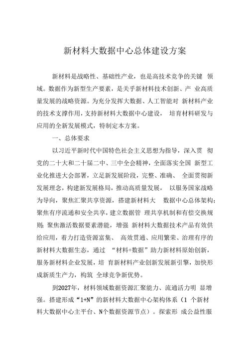 《新材料大数据中心总体建设方案》工信部联原〔2024〕205号.docx