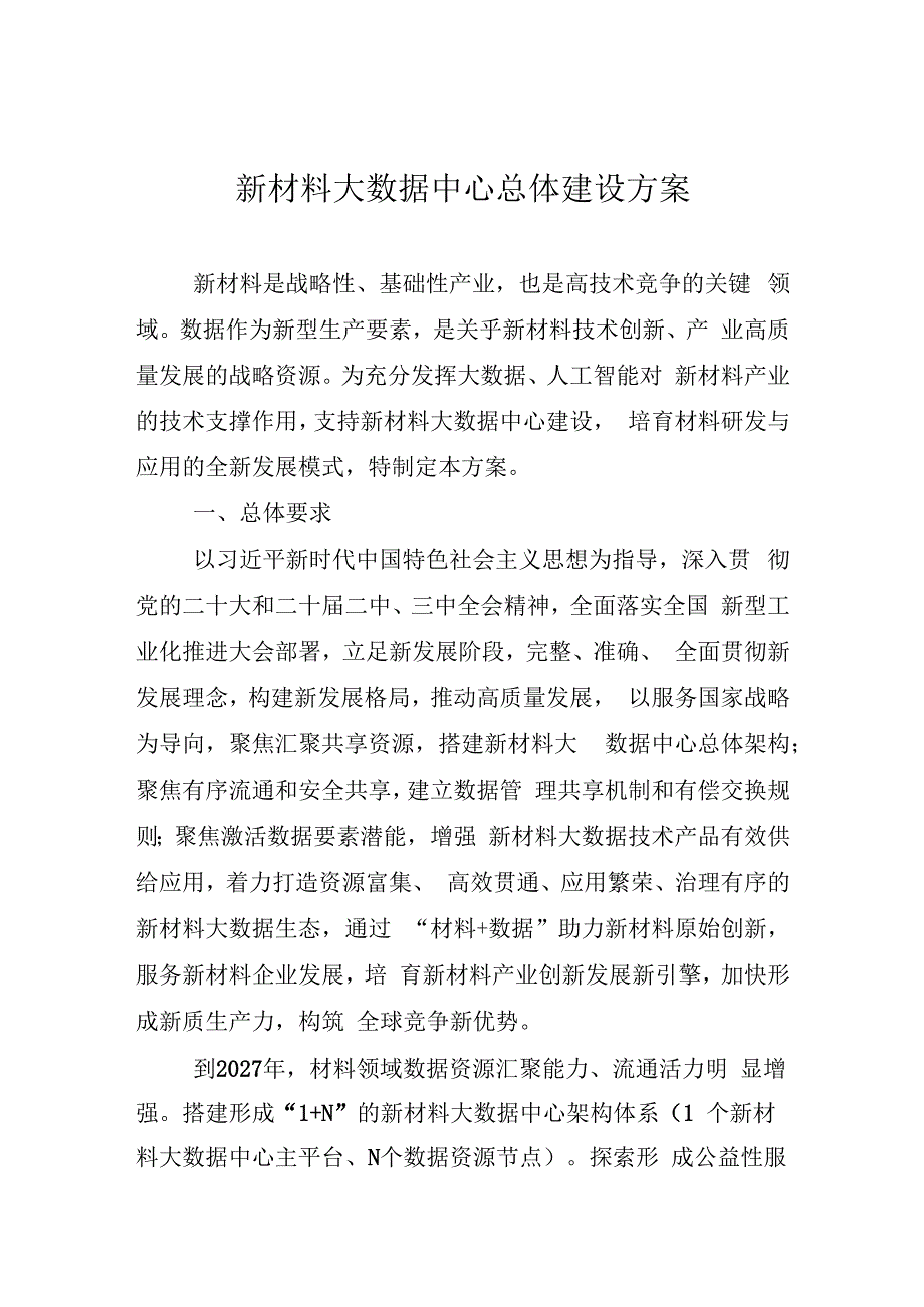 《新材料大数据中心总体建设方案》工信部联原〔2024〕205号.docx_第1页
