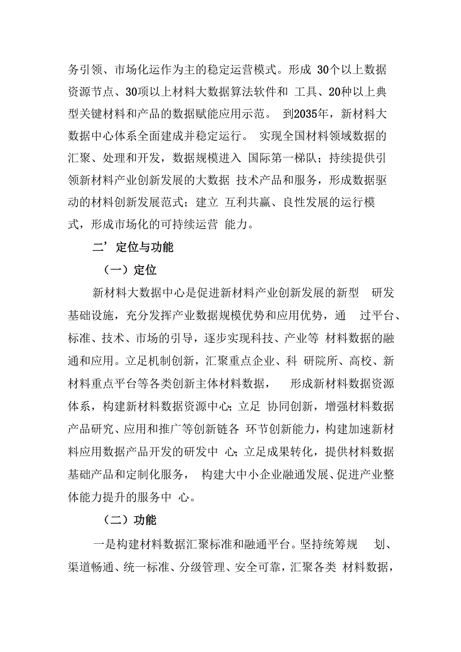 《新材料大数据中心总体建设方案》工信部联原〔2024〕205号.docx_第2页
