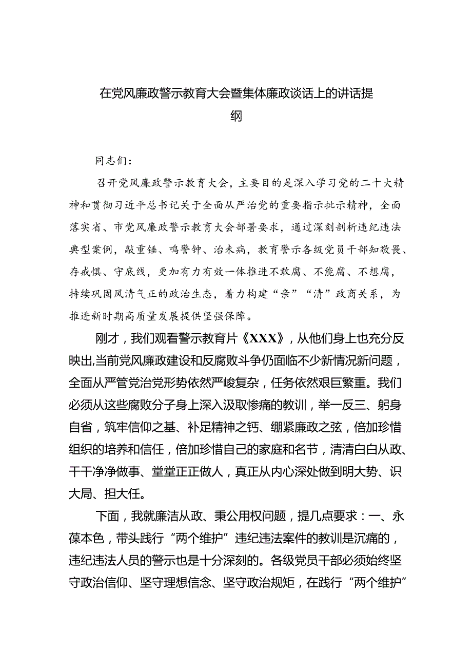（7篇）在党风廉政警示教育大会暨集体廉政谈话上的讲话提纲范文.docx_第1页