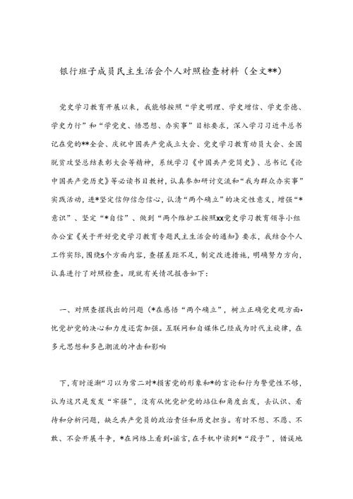 银行班子成员民主生活会个人对照检查材料.docx