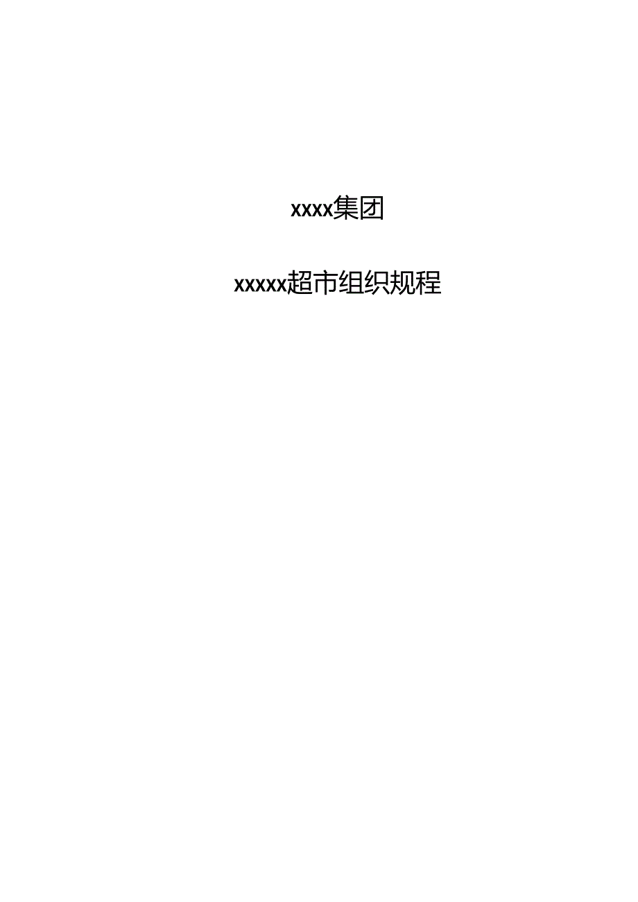 xxxx集团xx超市组织规程.docx_第1页