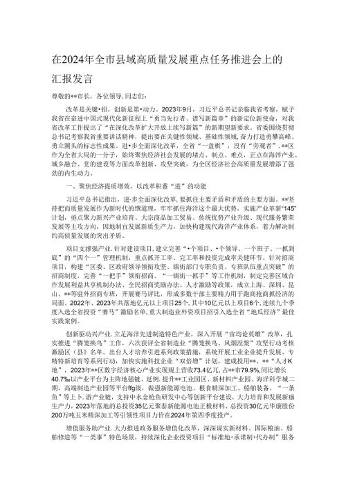 在2024年全市县域高质量发展重点任务推进会上的汇报发言.docx