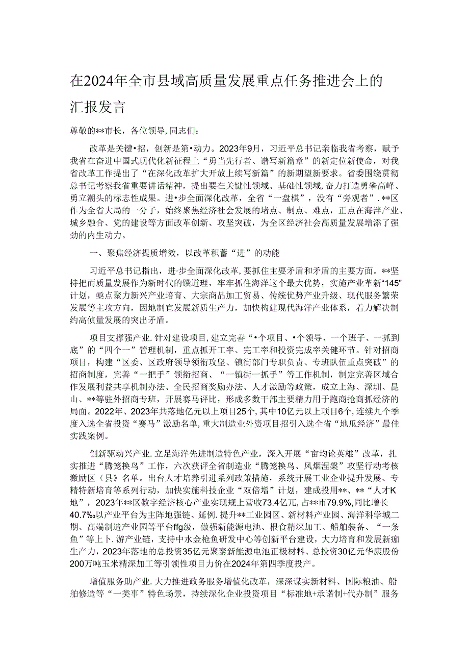 在2024年全市县域高质量发展重点任务推进会上的汇报发言.docx_第1页