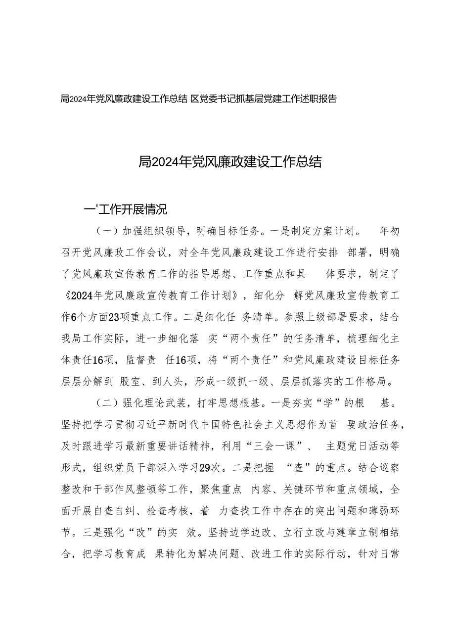 区党委书记抓基层党建工作述职报告+局2024年党风廉政建设工作总结.docx_第1页