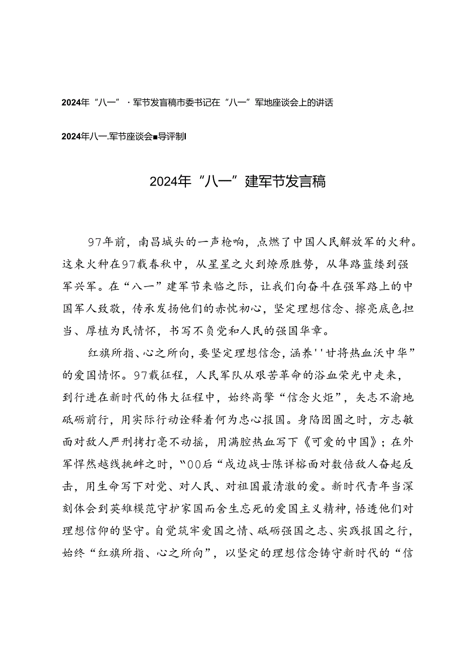 3篇 2024年“八一”建军节发言稿、八一建军节座谈会领导讲话稿.docx_第1页