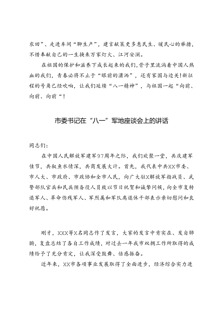 3篇 2024年“八一”建军节发言稿、八一建军节座谈会领导讲话稿.docx_第3页