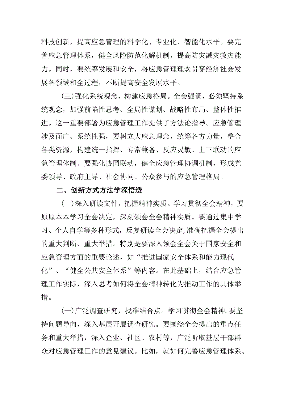 （9篇）应急管理局领导干部二十三中全会心得体会交流发言集锦.docx_第2页