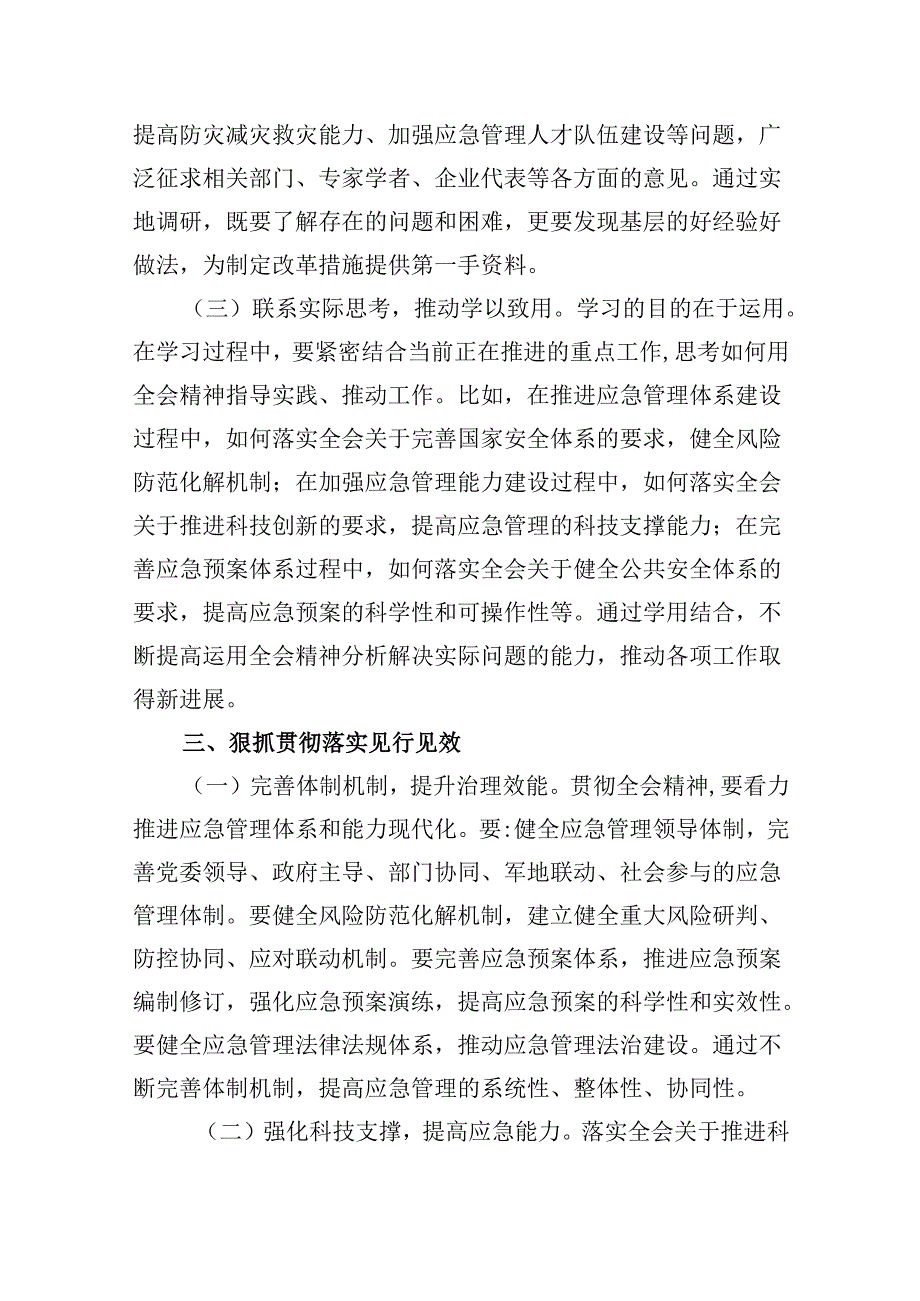 （9篇）应急管理局领导干部二十三中全会心得体会交流发言集锦.docx_第3页