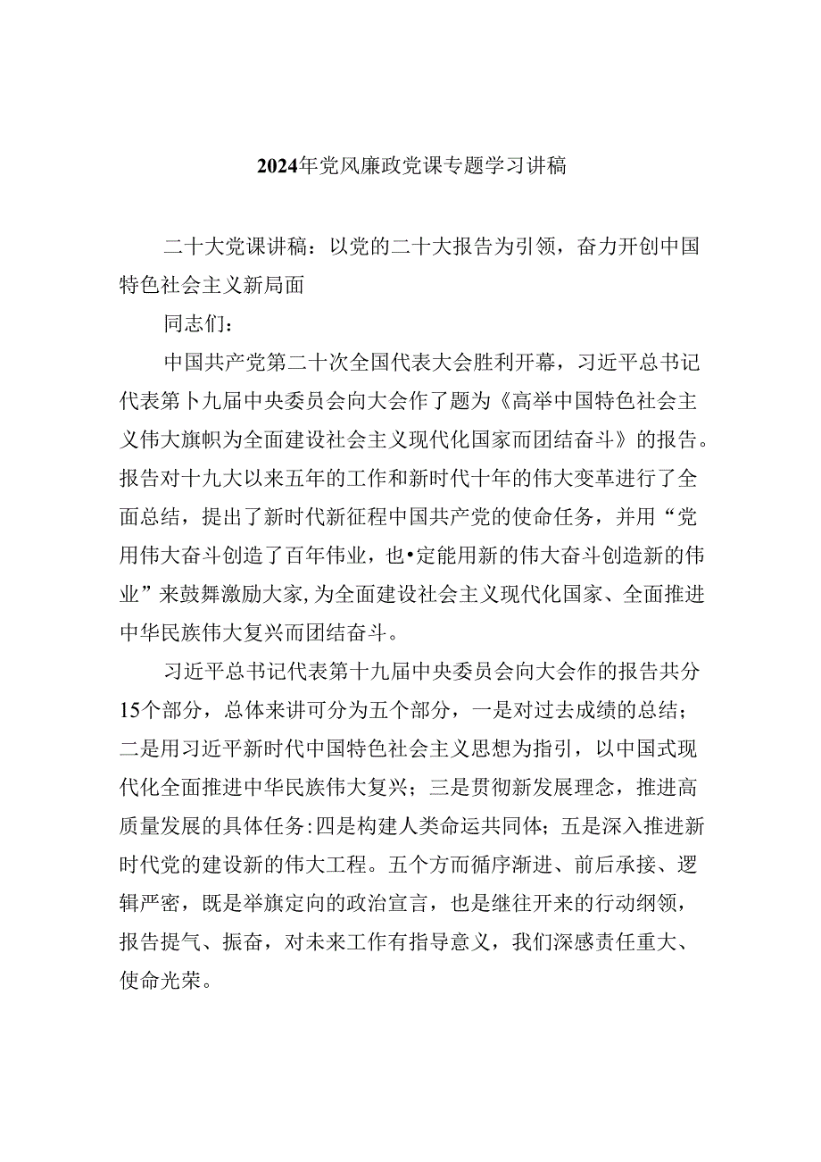（9篇）2024年党风廉政党课专题学习讲稿集锦.docx_第1页
