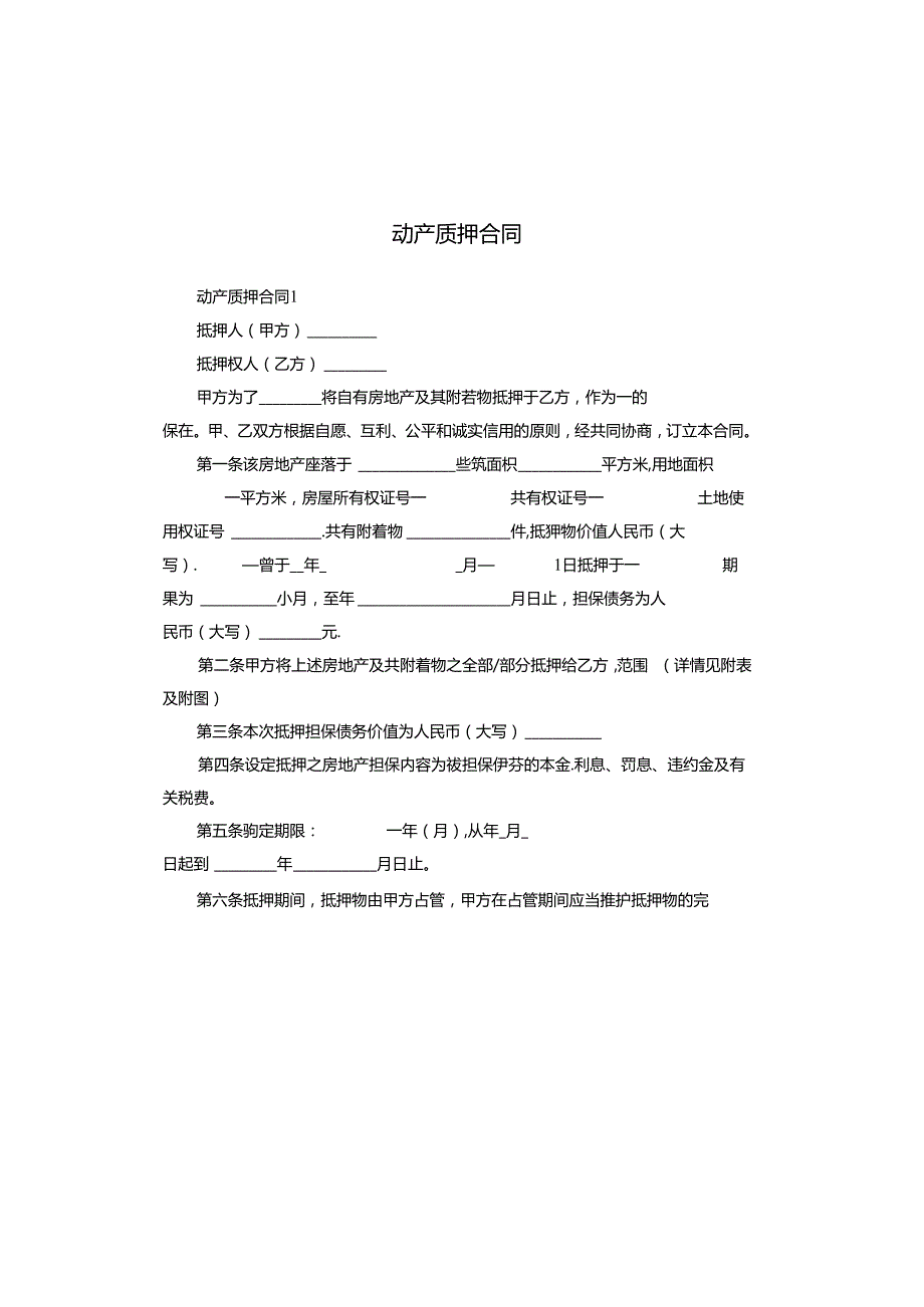 动产质押合同.docx_第1页