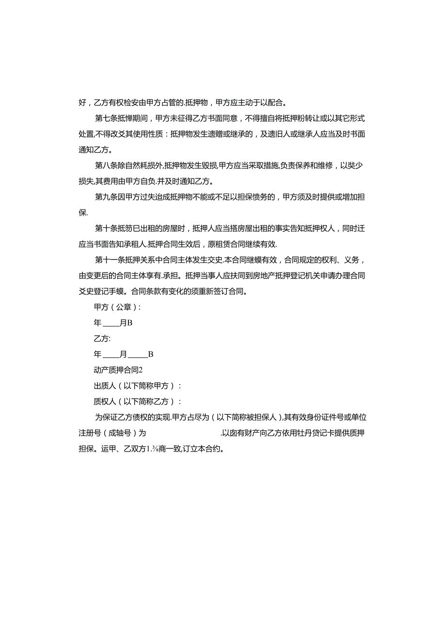 动产质押合同.docx_第2页