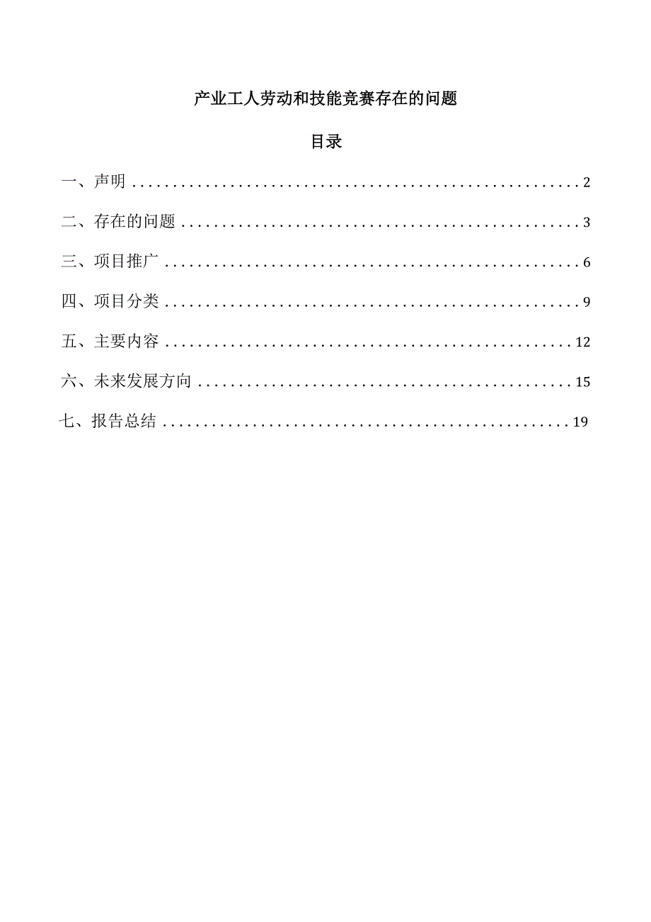 产业工人劳动和技能竞赛存在的问题.docx