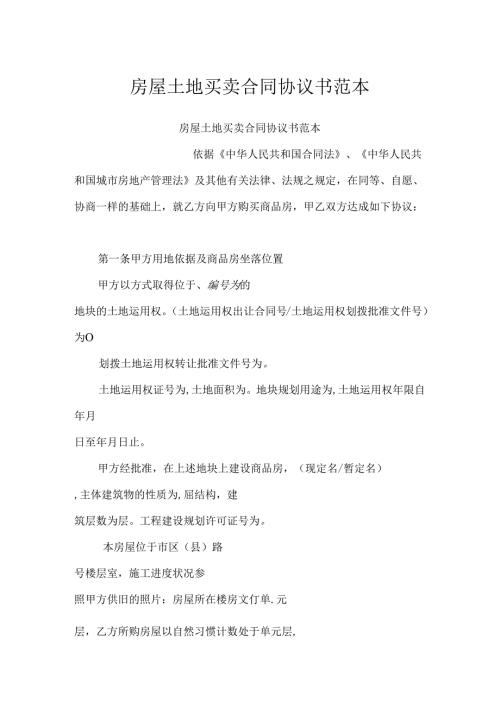 房屋土地买卖合同协议书范本.docx