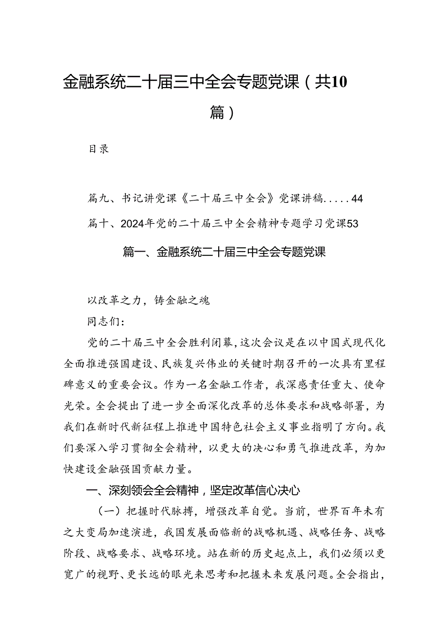 （10篇）金融系统二十三中全会专题党课(宣讲稿及讲话)集合.docx_第1页