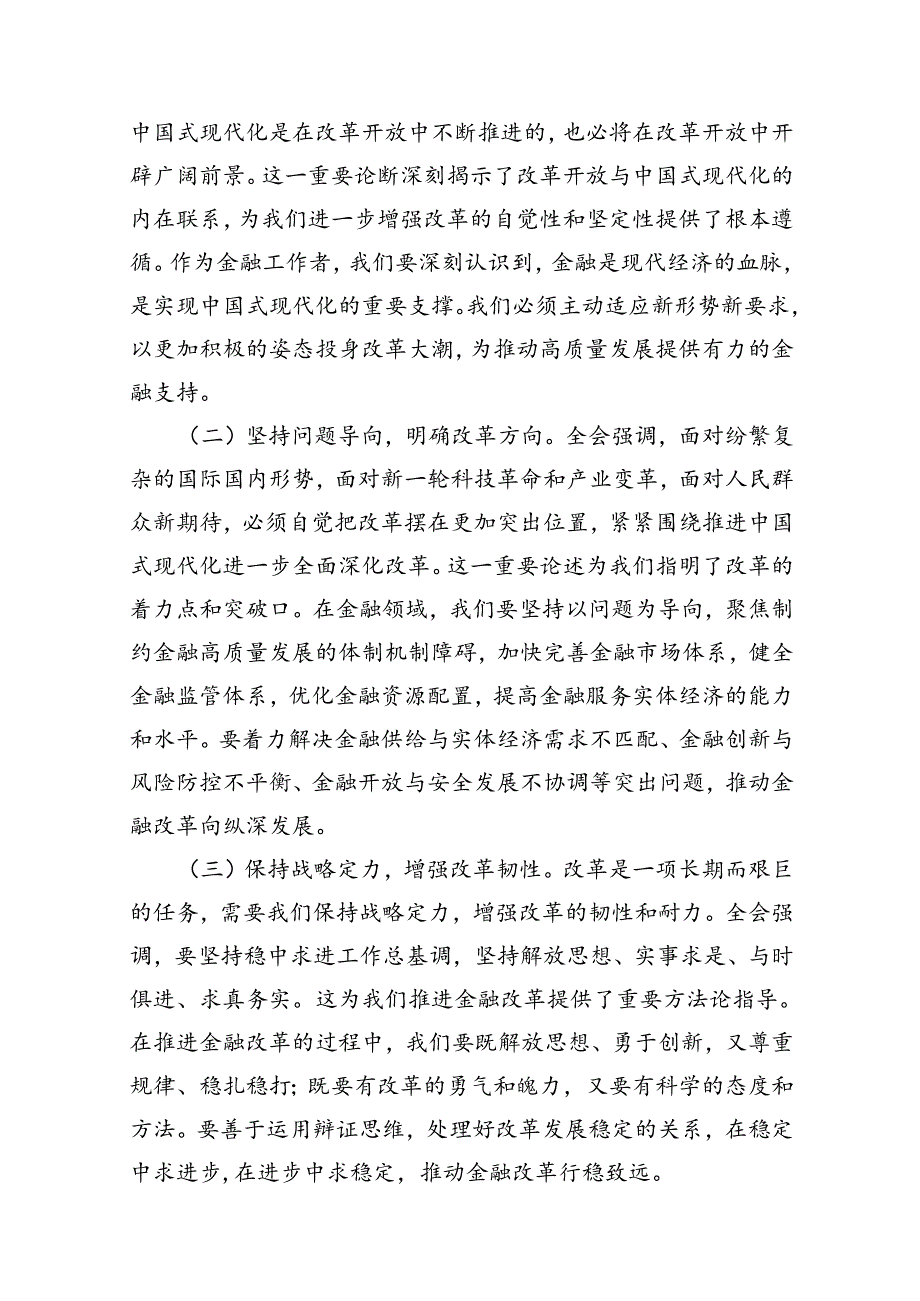 （10篇）金融系统二十三中全会专题党课(宣讲稿及讲话)集合.docx_第2页