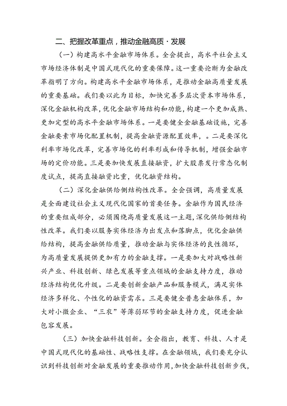 （10篇）金融系统二十三中全会专题党课(宣讲稿及讲话)集合.docx_第3页