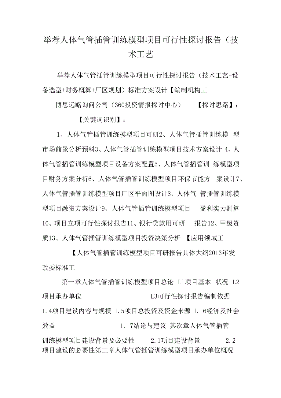 推荐人体气管插管训练模型项目可行性研究报告(技术工艺.docx