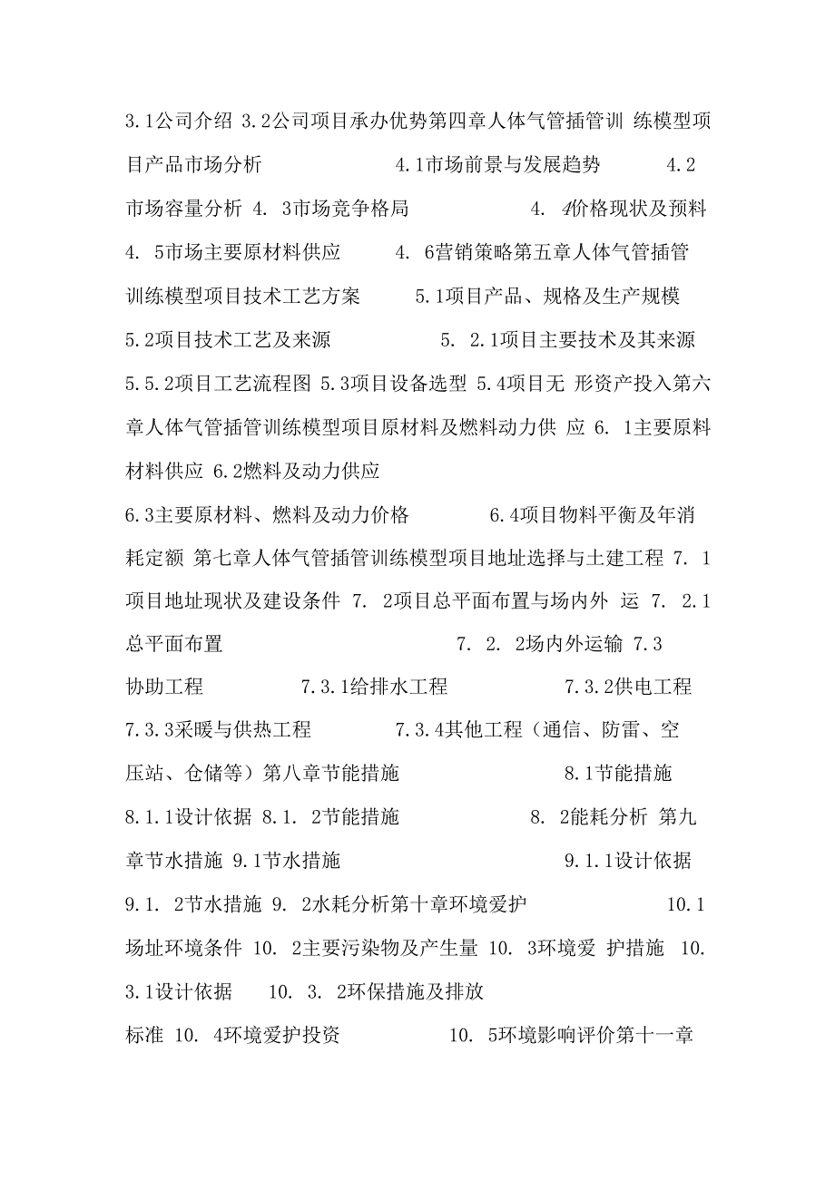 推荐人体气管插管训练模型项目可行性研究报告(技术工艺.docx_第2页