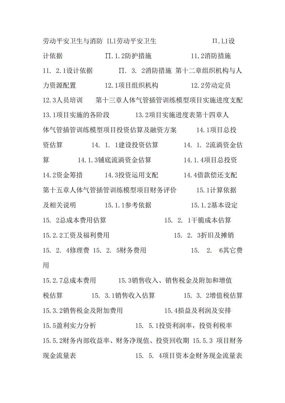 推荐人体气管插管训练模型项目可行性研究报告(技术工艺.docx_第3页