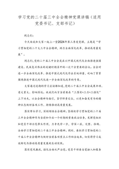 2024年学习党的二十三中全会精神党课讲稿学习稿（附心得体会）.docx
