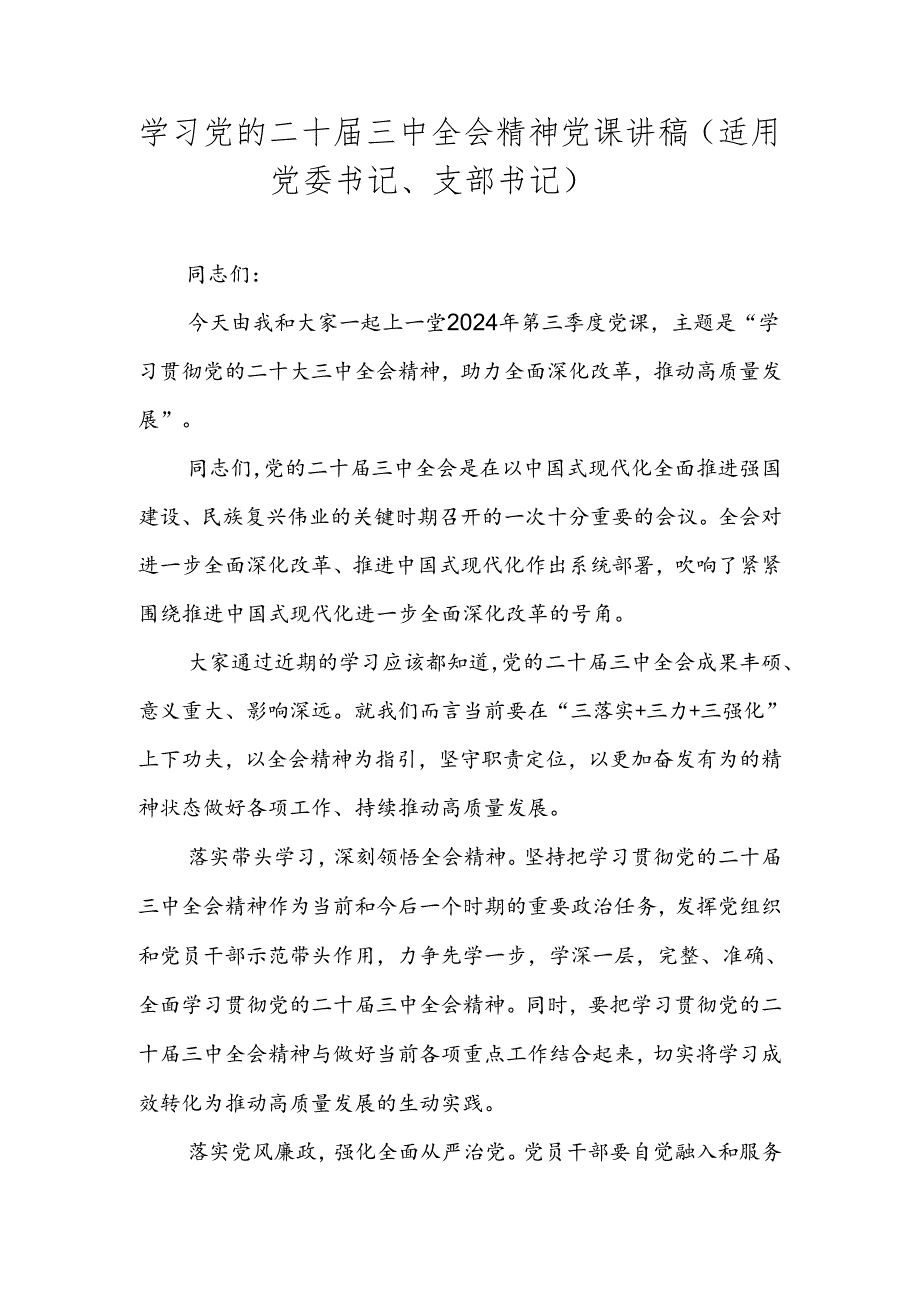 2024年学习党的二十三中全会精神党课讲稿学习稿（附心得体会）.docx_第1页