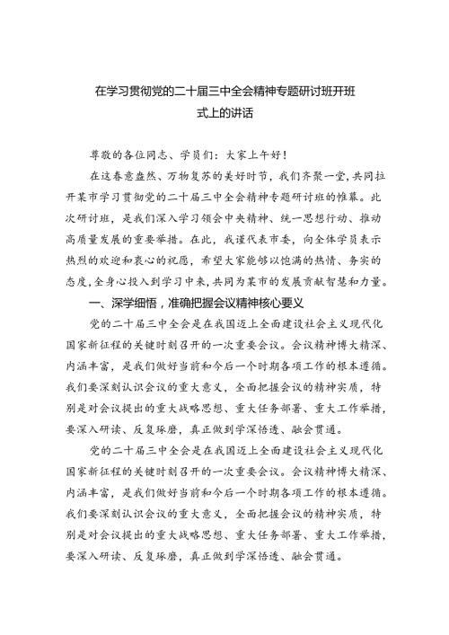 （8篇）在学习贯彻党的二十三中全会精神专题研讨班开班式上的讲话（精选）.docx