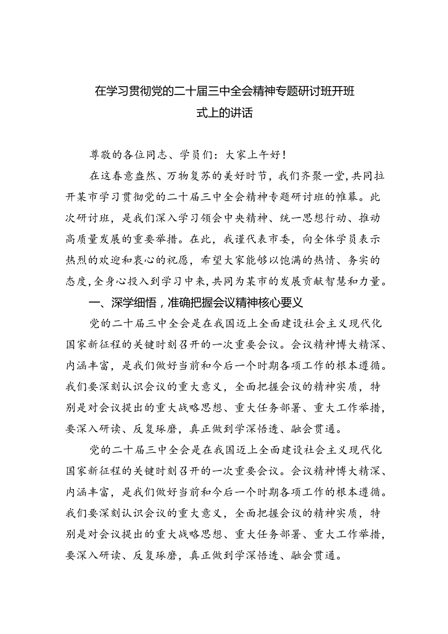 （8篇）在学习贯彻党的二十三中全会精神专题研讨班开班式上的讲话（精选）.docx_第1页